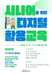 안산시, ‘시니어를 위한 디지털 활용 교육’ 프로그램 운영