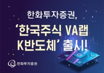 한화證, 국내 반도체 기업 투자 ‘한국주식 VA랩_K반도체’ 출시