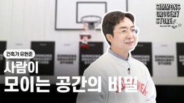 시몬스, 시몬스 스튜디오 시즌2에 건축가 유현준 교수 강연 공개