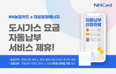 농협카드‧대성청정에너지, 도시가스 요금 자동납부 서비스 제휴