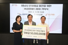 성원애드피아, 하남문화재단에 K-컬처 관련 기부금 5000만 원 기탁