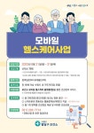 수원 팔달구보건소, “모바일로 건강관리 해드립니다”