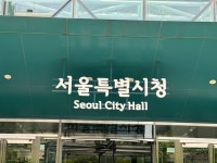 [8월 28일(월) 오늘, 서울시] 성동 송정동 등 모아타운 추가 선정