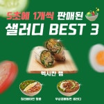 샐러드 전문 프랜차이즈 샐러디, 베스트 메뉴 3종 5초에 1개씩 판매