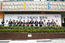 군포시가족센터 개관식 개최…하은호 시장 아이 키우기 좋은 군포의 상징