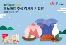 LF푸드 모노마트, 한가위 맞이 ‘모노마트 추석 감사제’ 기획전 진행