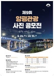 양평군, ‘제9회 양평관광사진 공모전’ 개최
