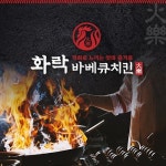 화락바베큐치킨, MBC 일일 드라마 ‘하늘의 인연’ PPL 진행
