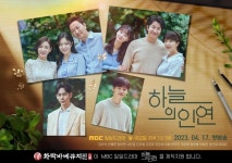 화락바베큐치킨, MBC 일일 드라마 ‘하늘의 인연’ PPL 진행