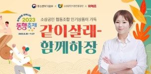 위메프, 소상공인협동조합 판로 지원 사업 ‘순항’