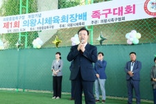 의왕종합족구장 개장기념 ‘제1회 의왕시체육회장배 족구대회’ 개최
