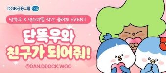 DGB금융, 캐릭터 단똑우X인스타툰 콜라보
