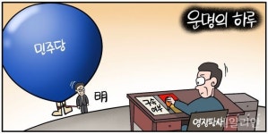 [데일리안 시사만평] 영장 심사 이재명 운명의 하루…구속여부에 따라 정치권 회오리속으로