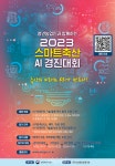 축평원 ‘스마트축산 AI 경진대회’ 개최…축산 미래 한자리에