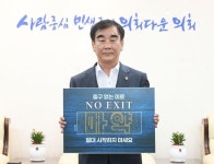 경기도의회 염종현 의장, 마약 예방 ‘노 엑시트(NO EXIT)’ 캠페인 참여