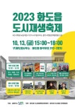 남양주시, ‘화도읍 도시재생축제’ 개최