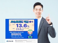 전북은행, 최고 연 13.6% 금리 JB슈퍼씨드 적금 출시