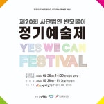 제20회 사단법인 반딧불이 정기예술제…예스위캔 페스티벌