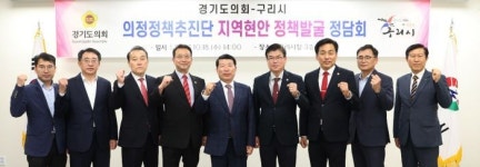 경기도의회 의정정책추진단, 구리시.지역 도의원과 현안 논의