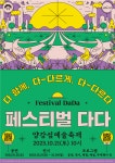 양평문화재단, ‘양강섬 예술축제, 페스티벌 다다’ 개최