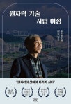 원자력硏 김시환 전 부소장 원자력 기술 자립 여정 출간