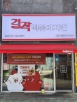 위드인푸드 걸작떡볶이치킨’ 론칭 10년 …프랜차이즈 운영 노하우