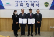 두원공과대학교-다산고등학교 “교류협력 협약 체결”