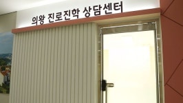 의왕시, 학부모를 위한 ‘진로상담전문가 3급’ 자격증 취득과정 개설