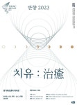 국악 오케스트라가 만들어내는 치유와 희망의 음악 ‘반향’