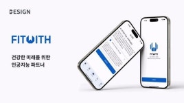 주식회사 비자인(BESIGN), 대화형 인공지능 API 활용한 가상 코칭 애플리케이션 FITWITH 12월 출시 예정