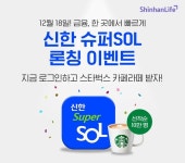 신한라이프, ‘신한 슈퍼SOL’ 출시 기념 이벤트 진행