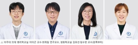아주대 의대, 췌장암 악성 유형 발현 종양미세환경인자 첫 확인