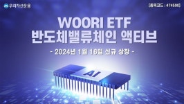우리자산운용, ‘WOORI 반도체밸류체인 액티브 ETF’ 신규 상장