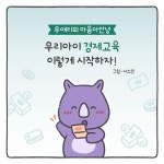 우리아이 경제교육 언제부터, 어떻게 시작할까? [우애리의 ‘육아웹툰’①]