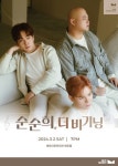 순순희, 단독 콘서트 수익금 전액 기부