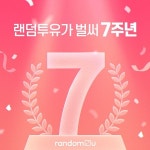 랜덤투유, 7주년 기념 이벤트 진행…다양한 명품 및 차량 혜택 증정