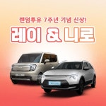 랜덤투유, 7주년 기념 이벤트 진행…다양한 명품 및 차량 혜택 증정