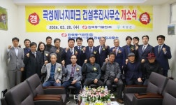 동서발전, 곡성 에너지파크 건설추진사무소 개소