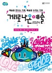 경기아트센터, 2024 거리로 나온 예술 사업 참여 예술인 공모