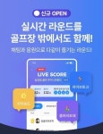 스마트스코어, ‘라이브스코어’로 실시간 라운드 중계 가능