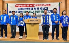 민주당 부산 후보들 엑스포 29표, 국회 국정조사 하자
