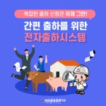 축평원, 스마트 전자출하 시스템 구축