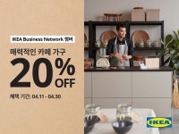 비즈니스공간수 | 이케아 코리아, 비즈니스 공간 위한 카페 가구 할인 행사