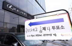 자동차 매장에 투표장