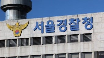 서울경찰청, 기동대원 하위 5% 평가자 강제전출 규정 신설