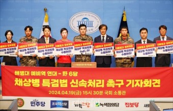 야 6당-해병대예비역연대, 채상병 특검법 신속처리 촉구 기자회견