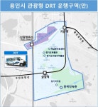 용인시, 수요응답형 교통수단(DRT) 거점 구축해 관광지 연결