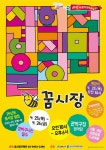 서울 관악구, 사회적경제기업 판로 여는 꿈시장 개장