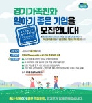 [경기도 소식]‘경기가족친화 일하기 좋은 기업’… 57종 인센티브 제공