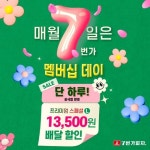 7번가피자, 5월 7일 단 하루 공식앱 배달 13,500원 할인… 7번가멤버십데이 이벤트 진행